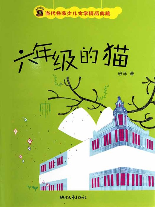 Title details for 六年级的猫 (Famous Contemporary Masters Youth Literature — The Sixth Grade of Primary school Cat) by Mei ZiHan - Available